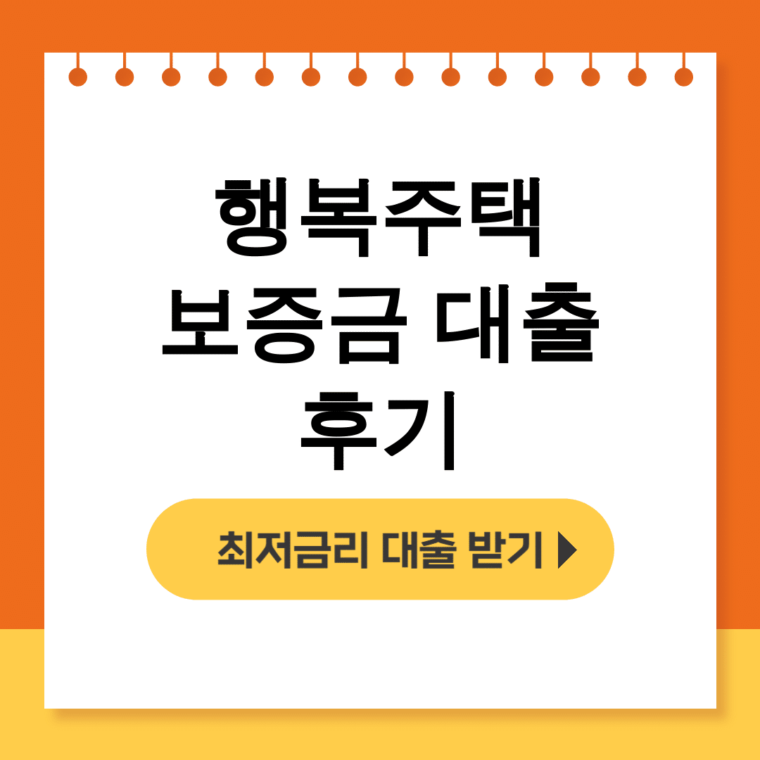 행복주택 보증금 대출 후기