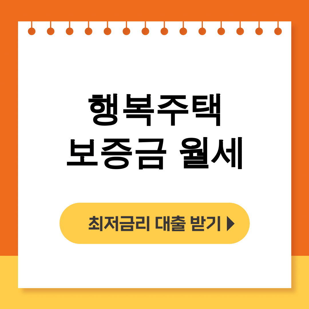 행복주택 보증금 월세