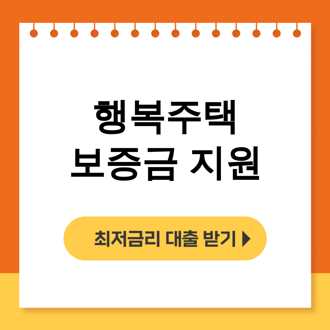 행복주택 보증금 지원