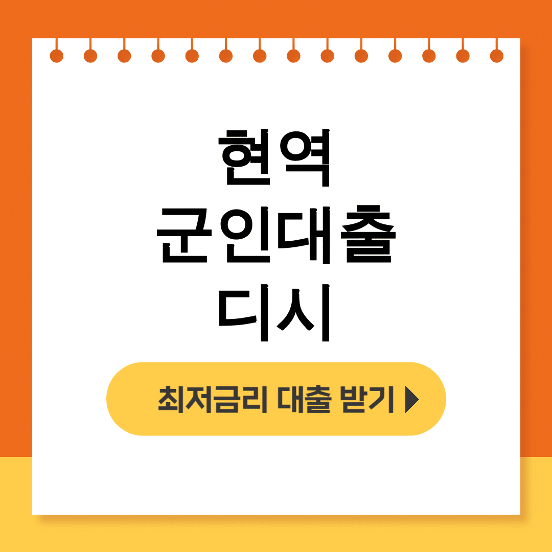 현역 군인대출 디시