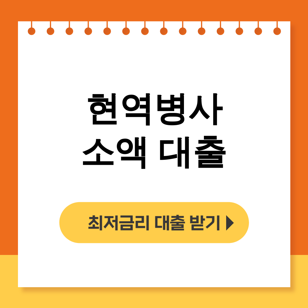현역병사 소액 대출