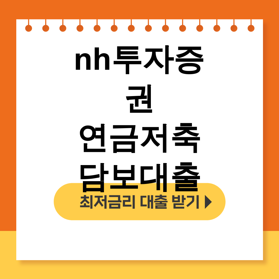 nh투자증권 연금저축 담보대출