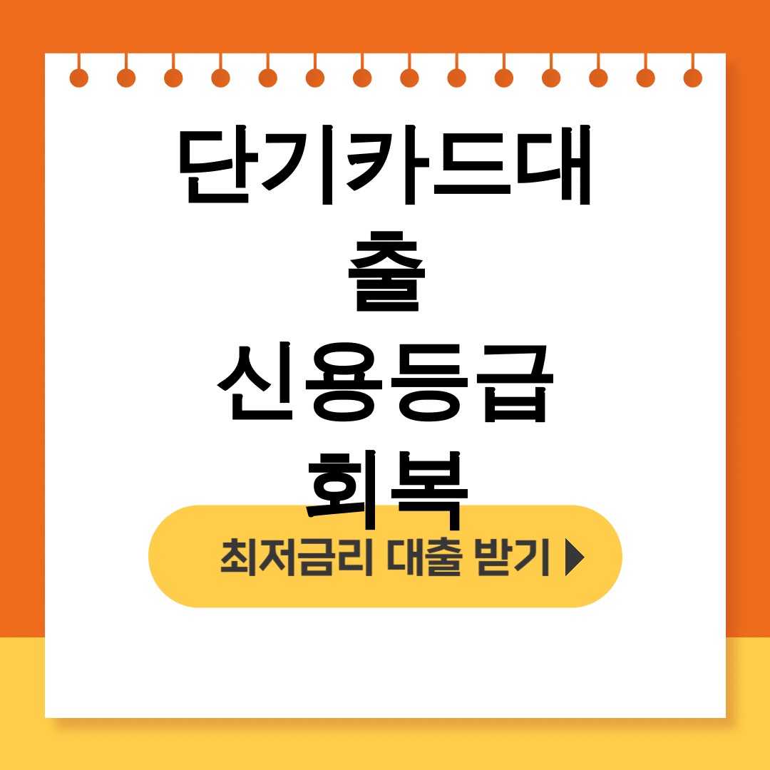 단기카드대출 신용등급 회복