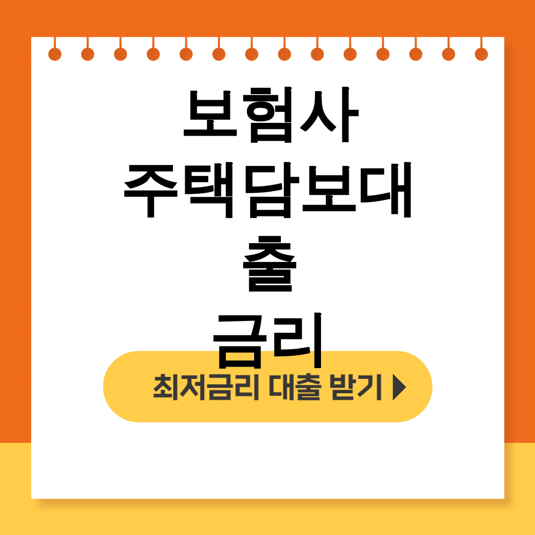 보험사 주택담보대출 금리
