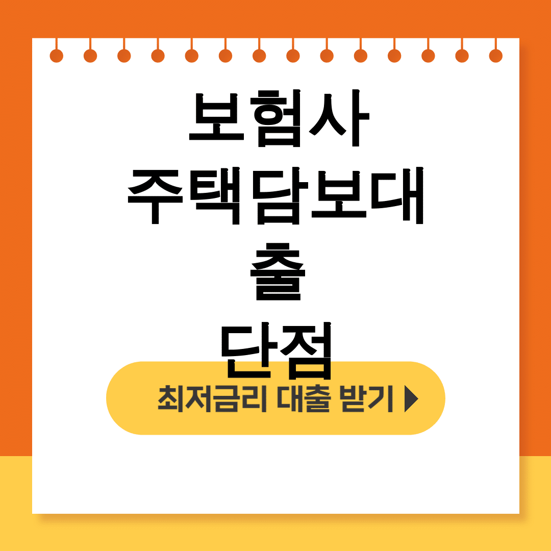 보험사 주택담보대출 단점