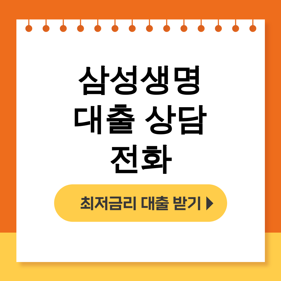 삼성생명 대출 상담 전화