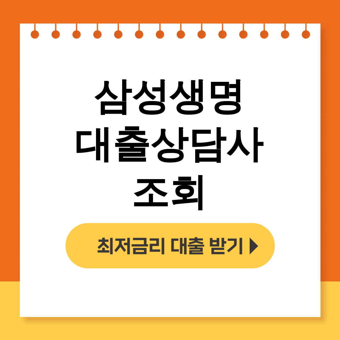 삼성생명 대출상담사 조회
