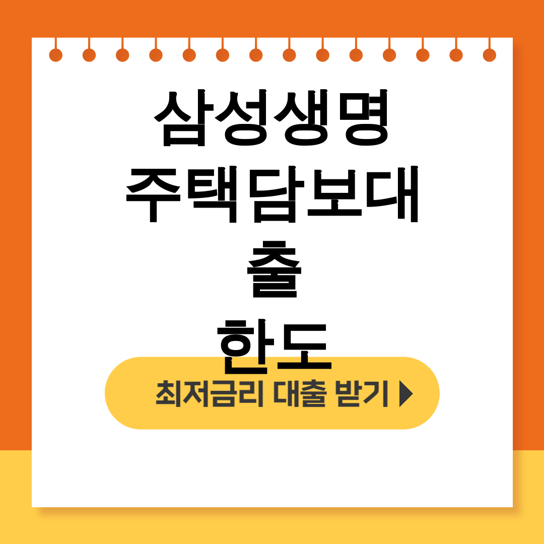 삼성생명 주택담보대출 한도