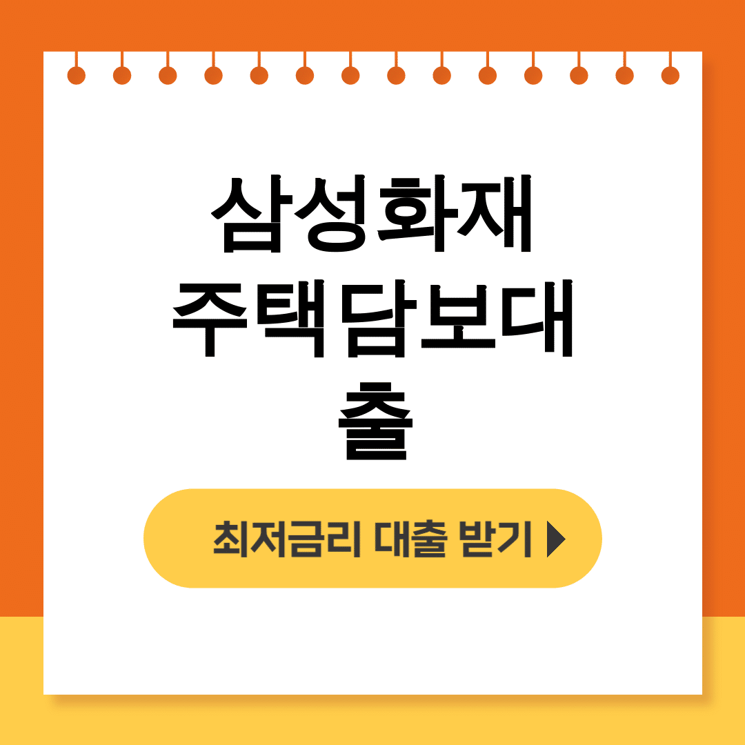 삼성화재 주택담보대출
