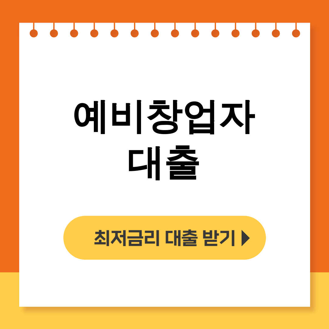 예비창업자 대출