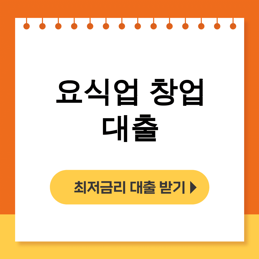 요식업 창업 대출