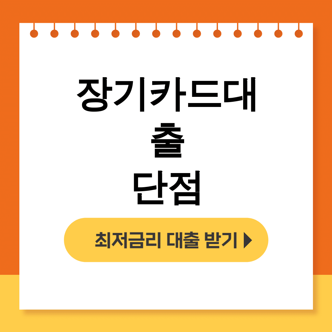 장기카드대출 단점