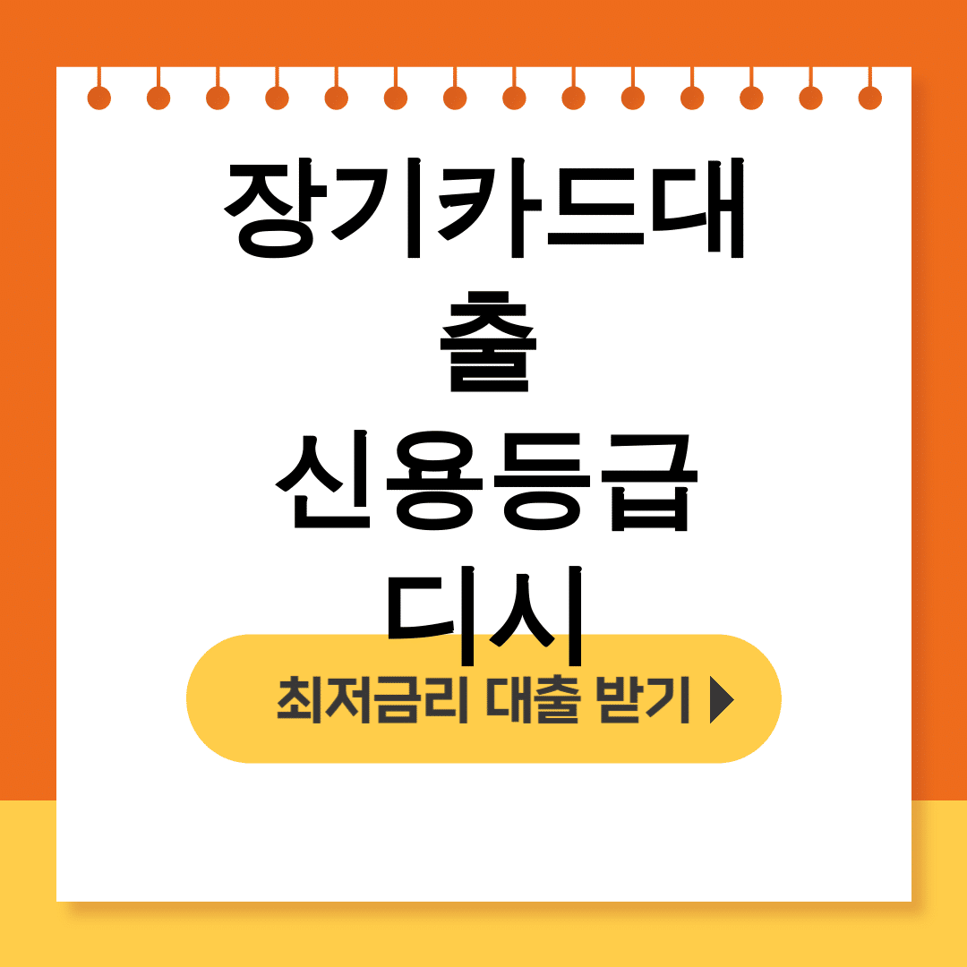 장기카드대출 신용등급 디시
