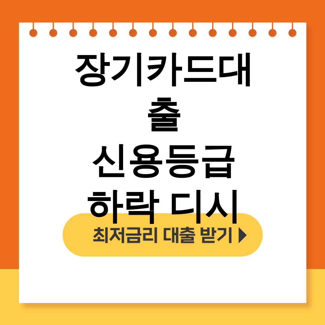 장기카드대출 신용등급 하락 디시