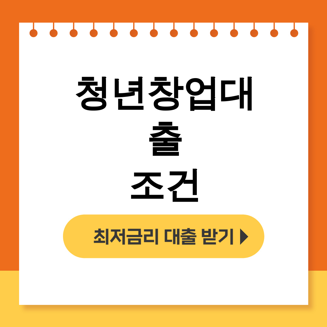청년창업대출 조건