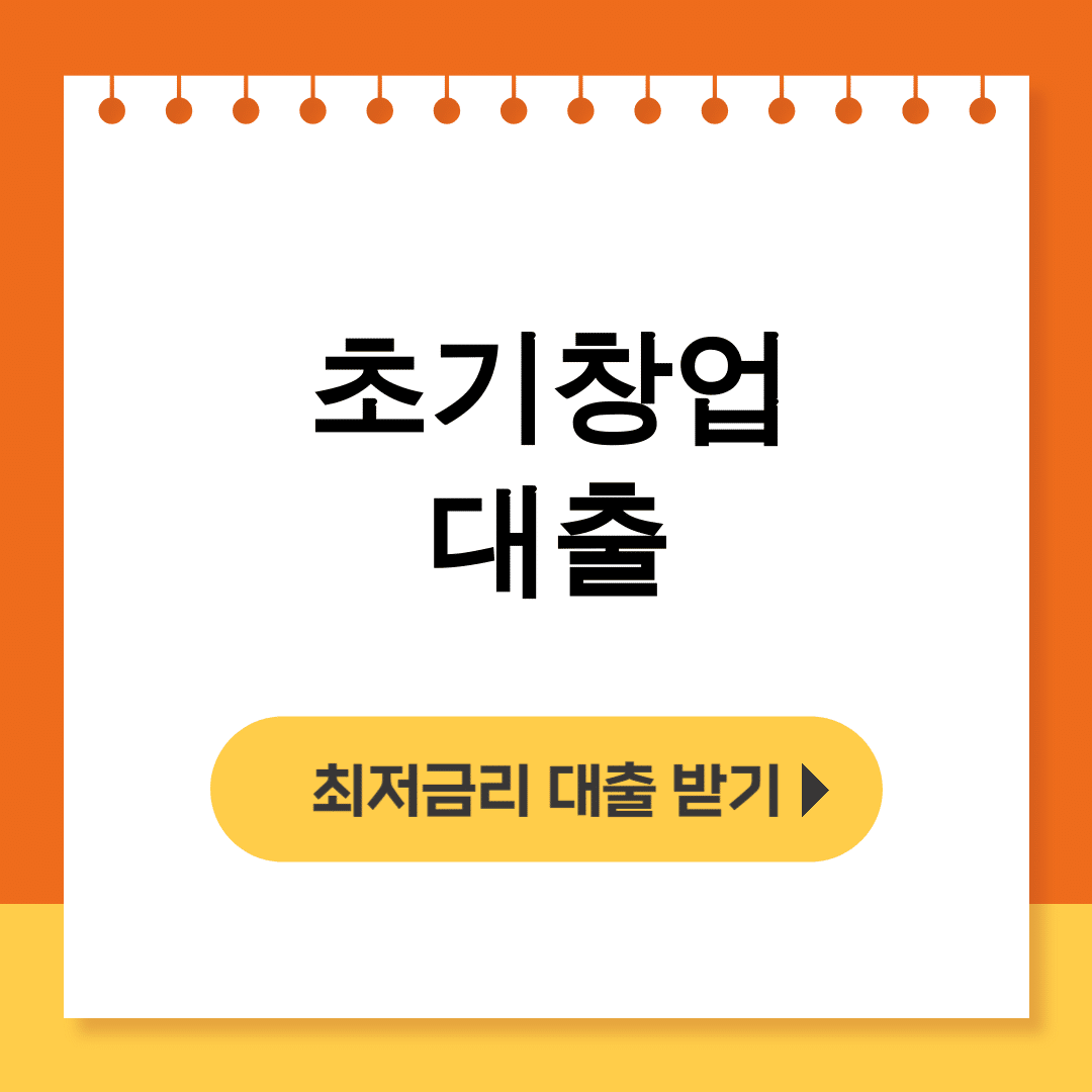 초기창업 대출