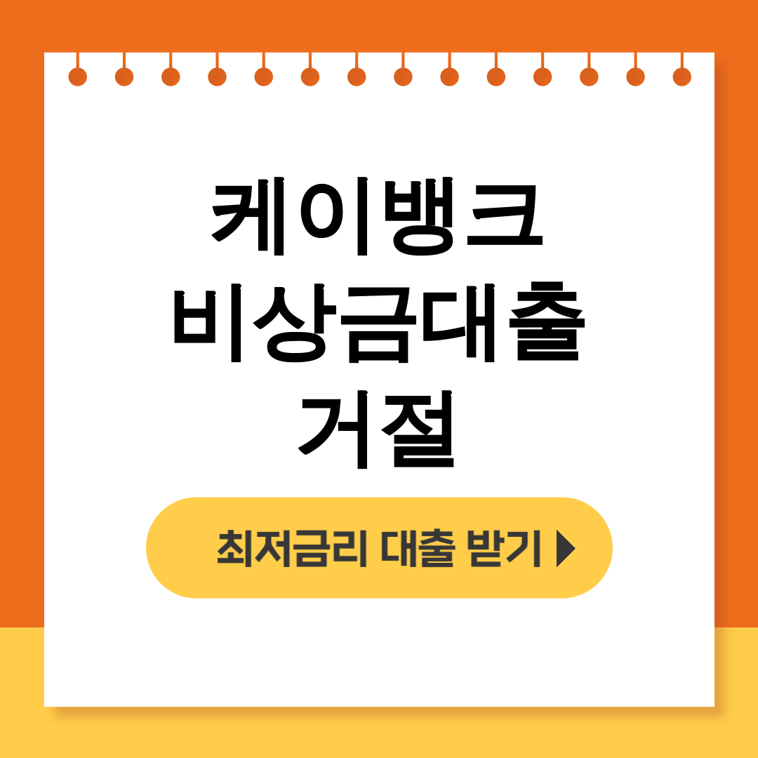 케이뱅크 비상금대출 거절