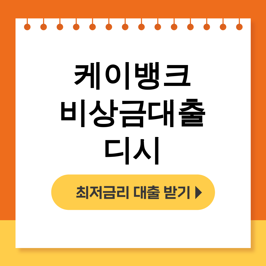 케이뱅크 비상금대출 디시