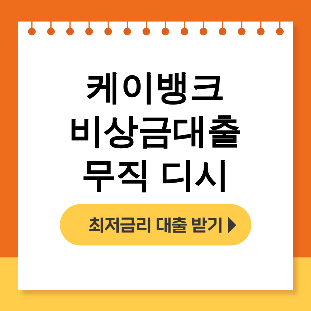케이뱅크 비상금대출 무직 디시