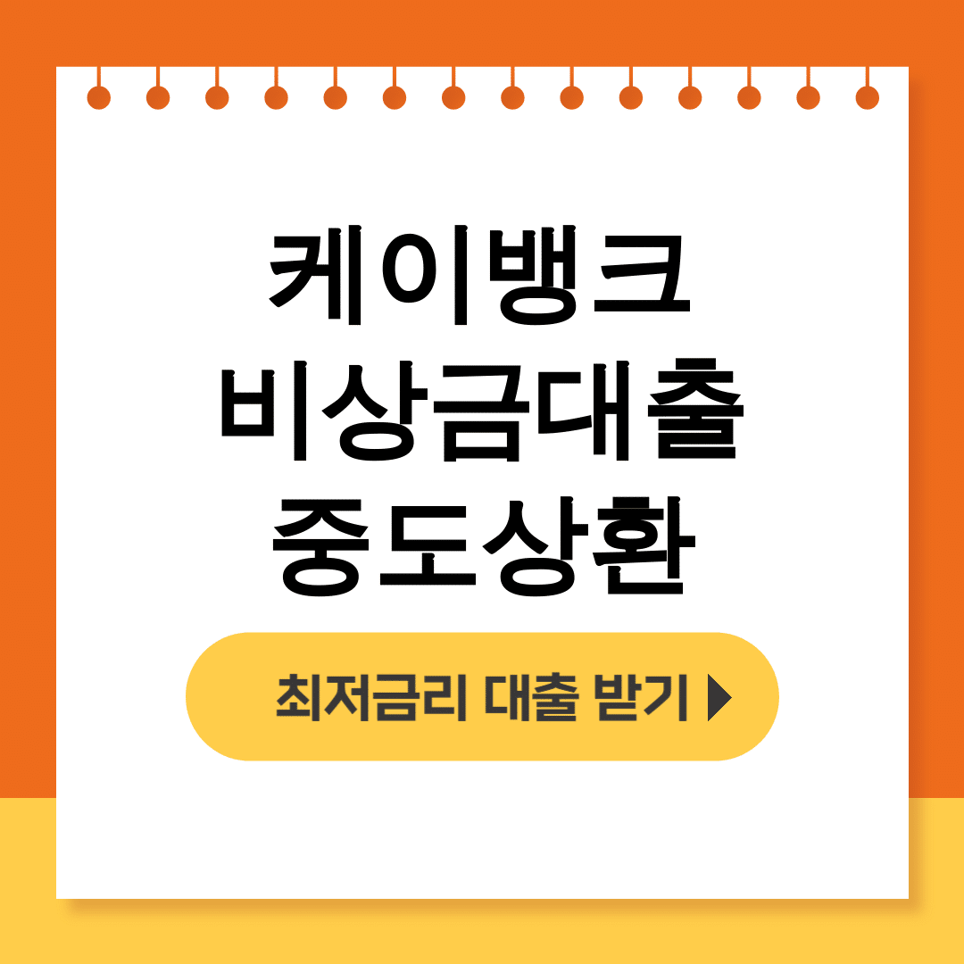 케이뱅크 비상금대출 중도상환