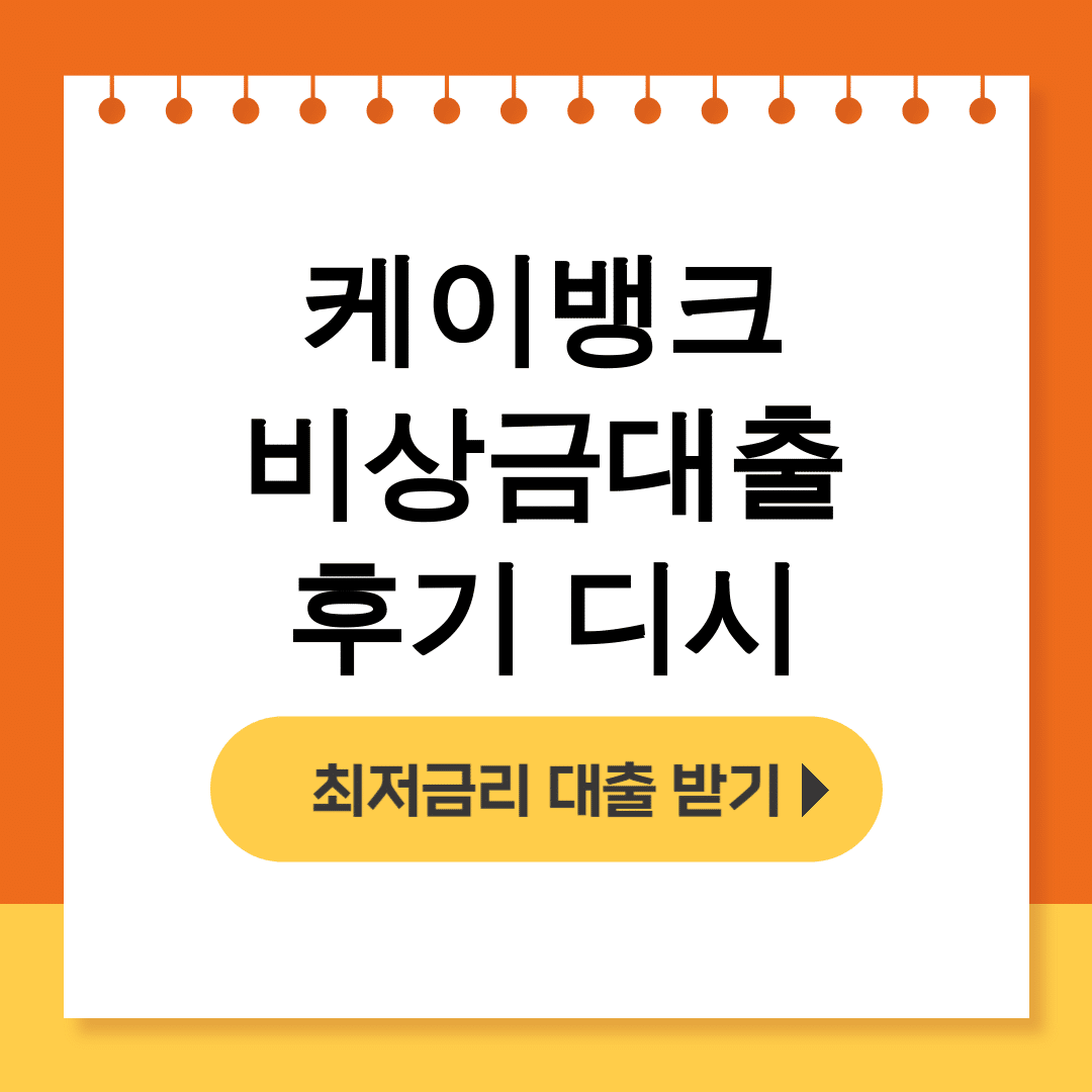 케이뱅크 비상금대출 후기 디시