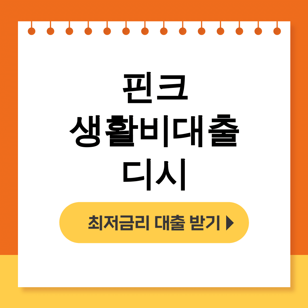 핀크 생활비대출 디시
