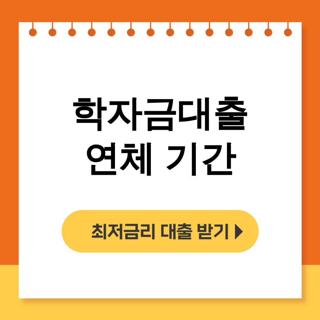 학자금대출 연체 기간