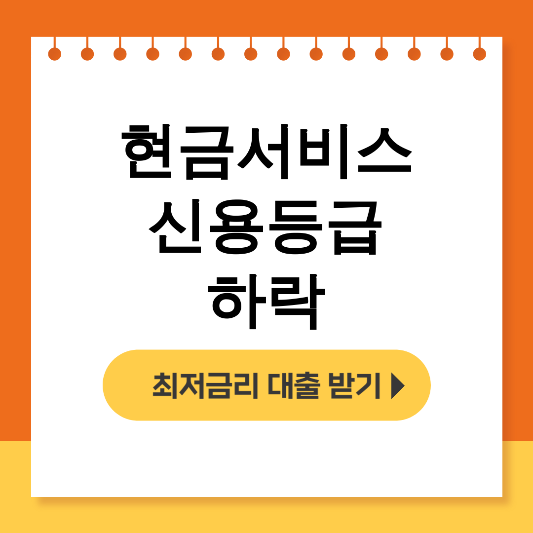 현금서비스 신용등급 하락