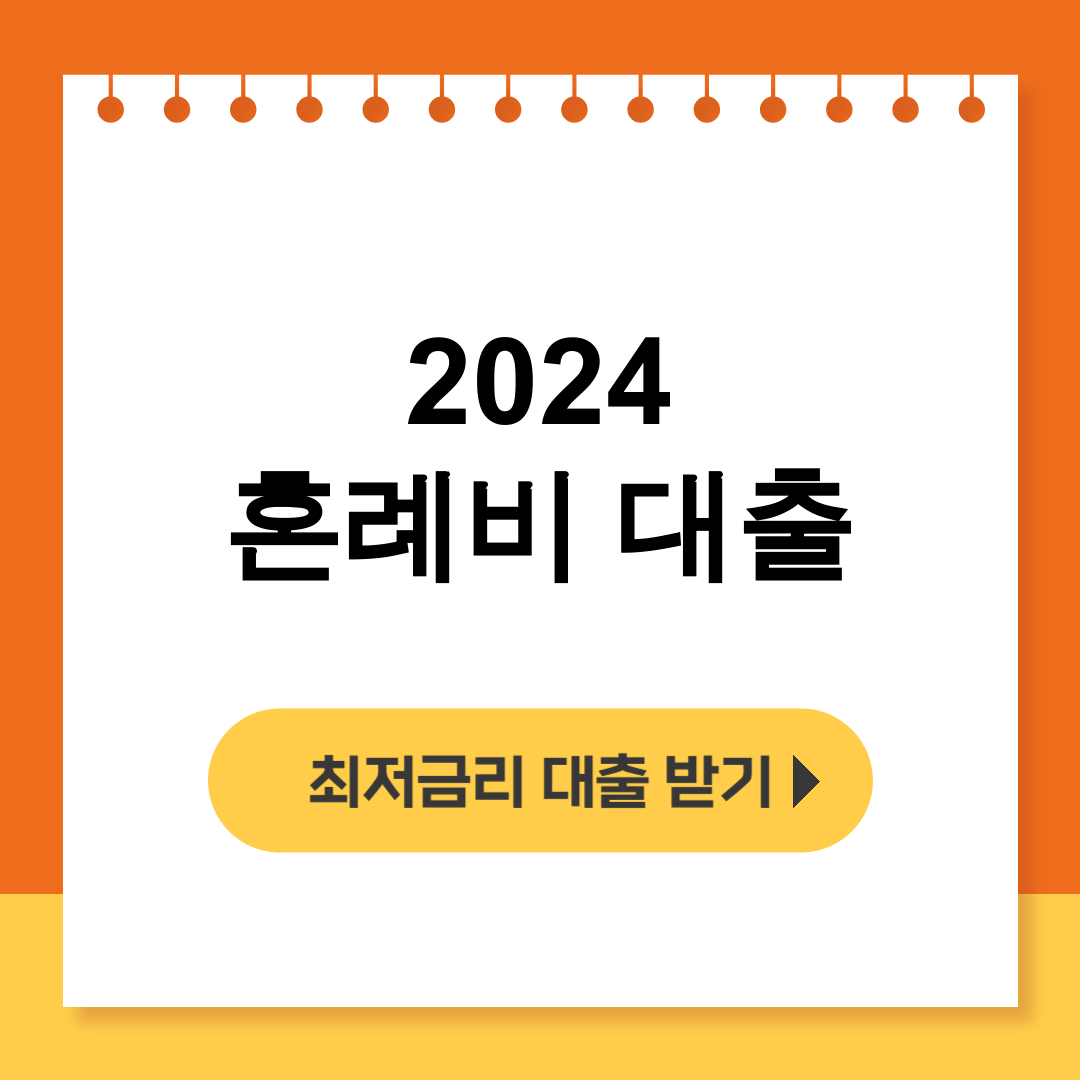 2024 혼례비 대출