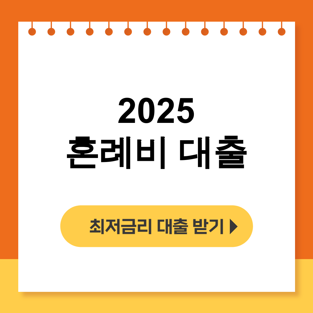 2025 혼례비 대출