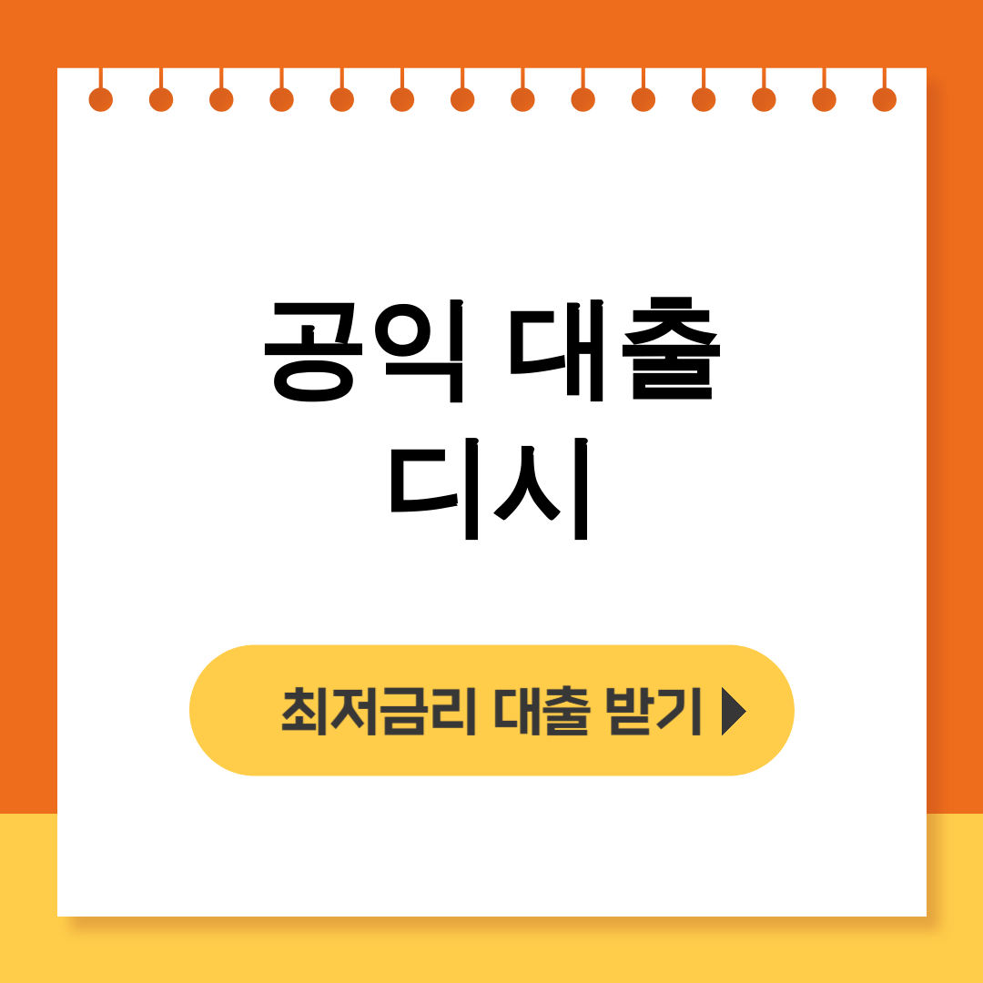 공익 대출 디시