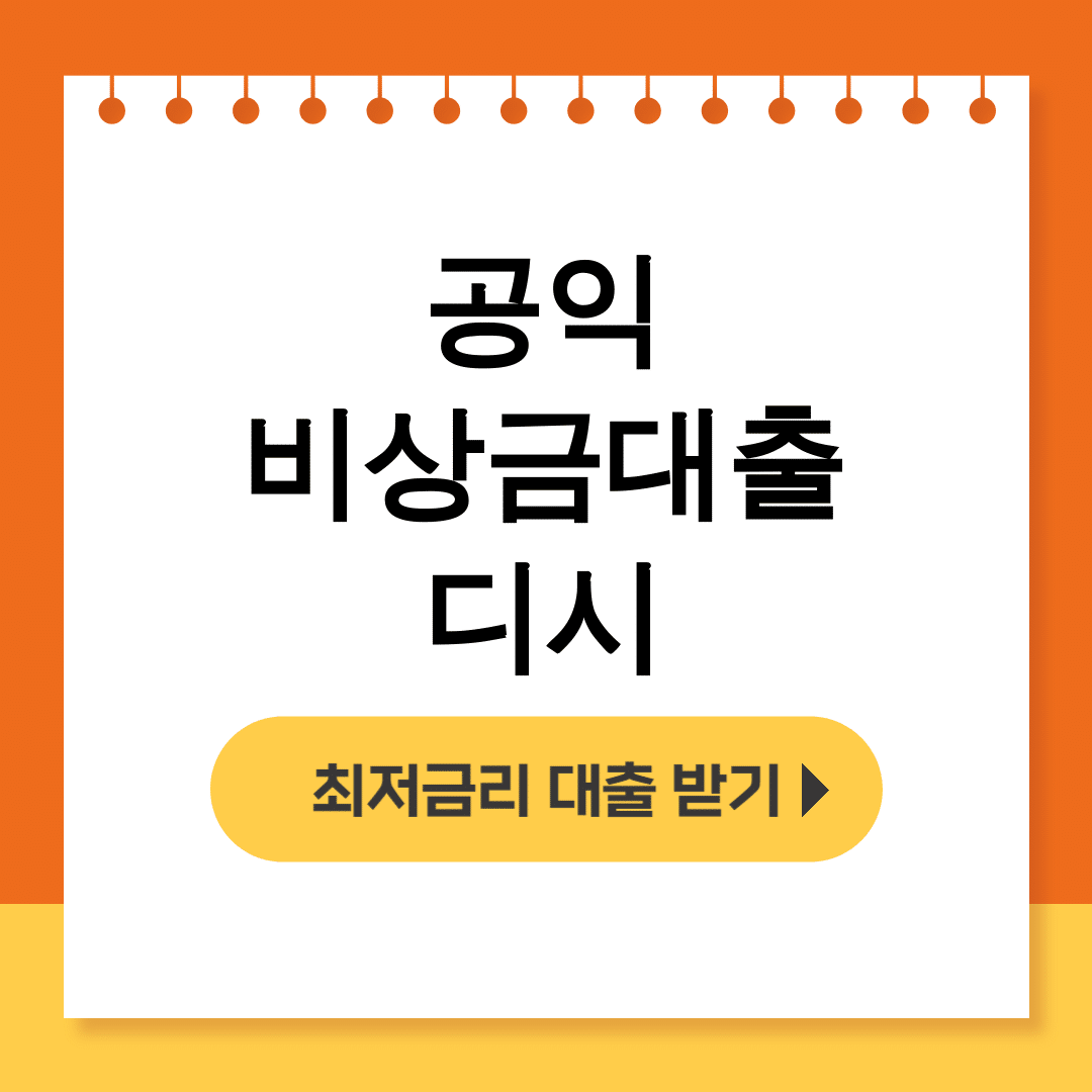 공익 비상금대출 디시