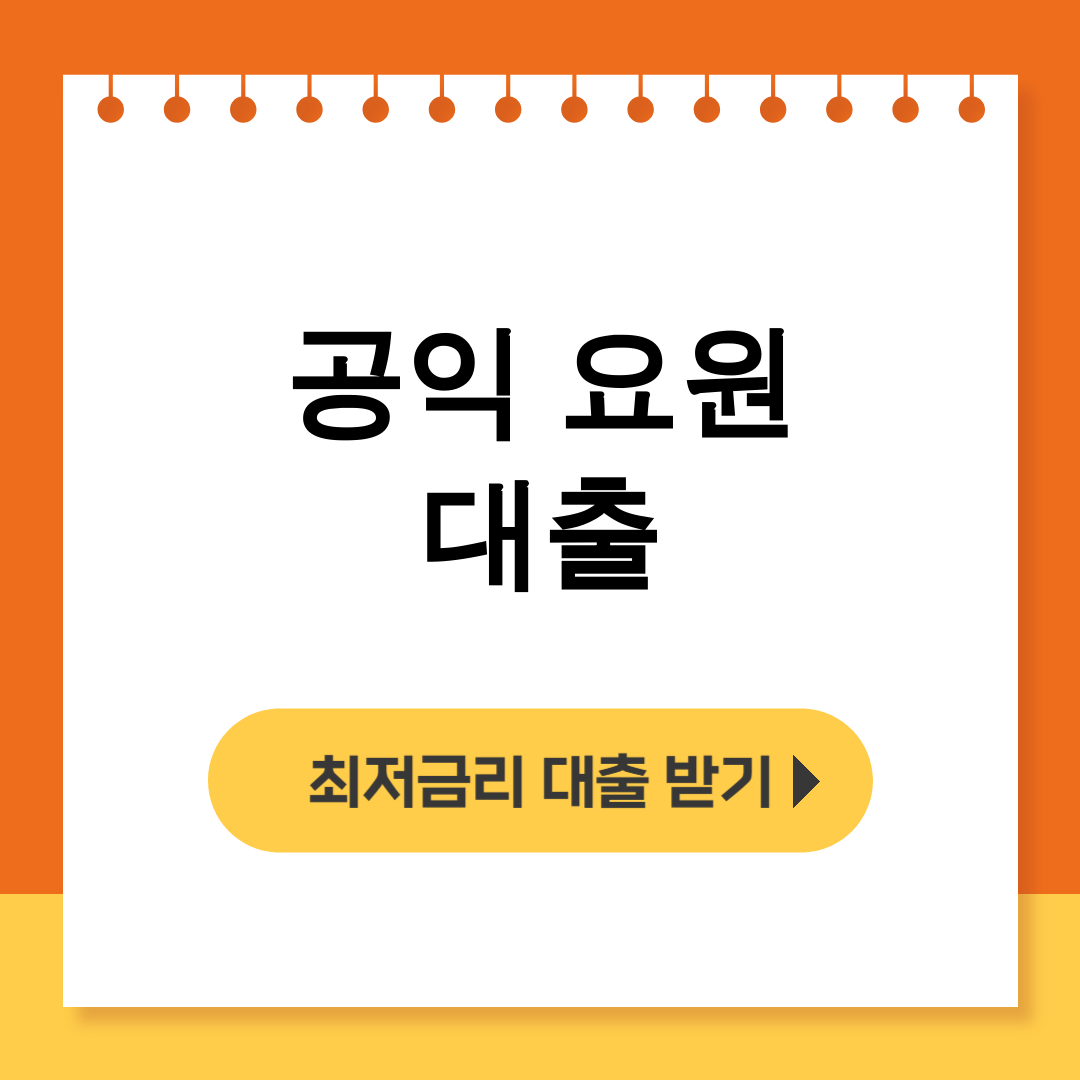 공익 요원 대출