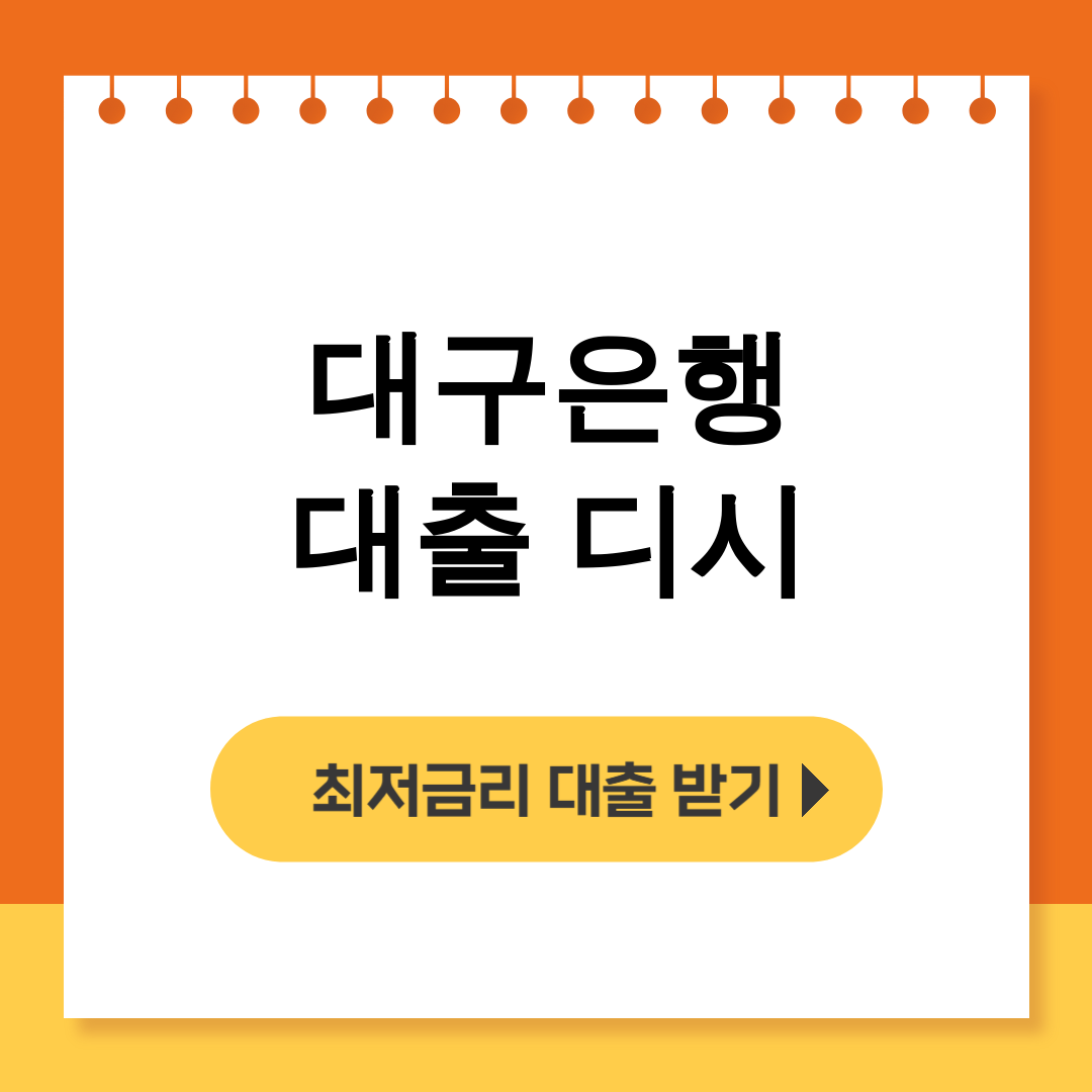 대구은행 대출 디시