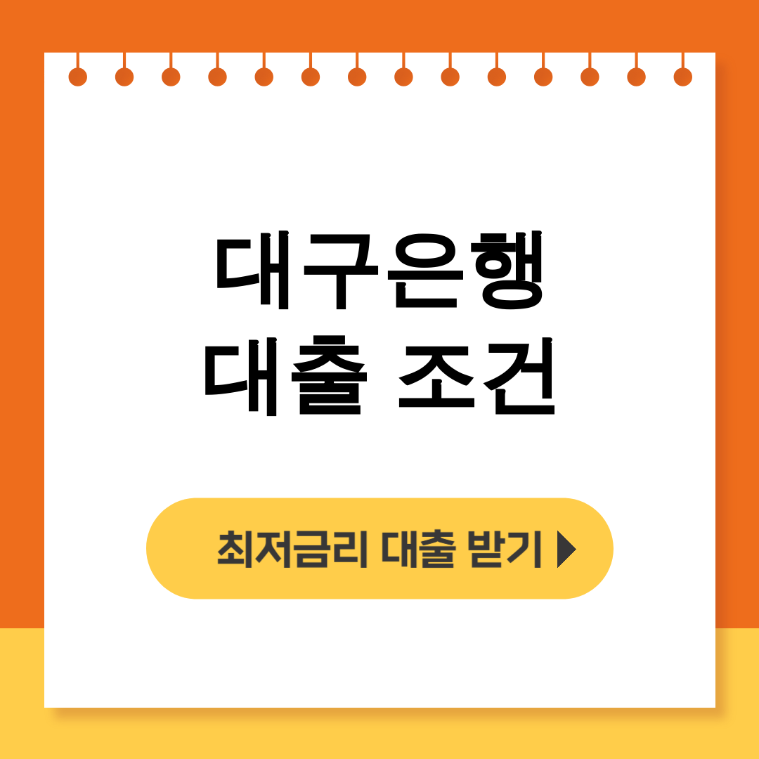 대구은행 대출 조건