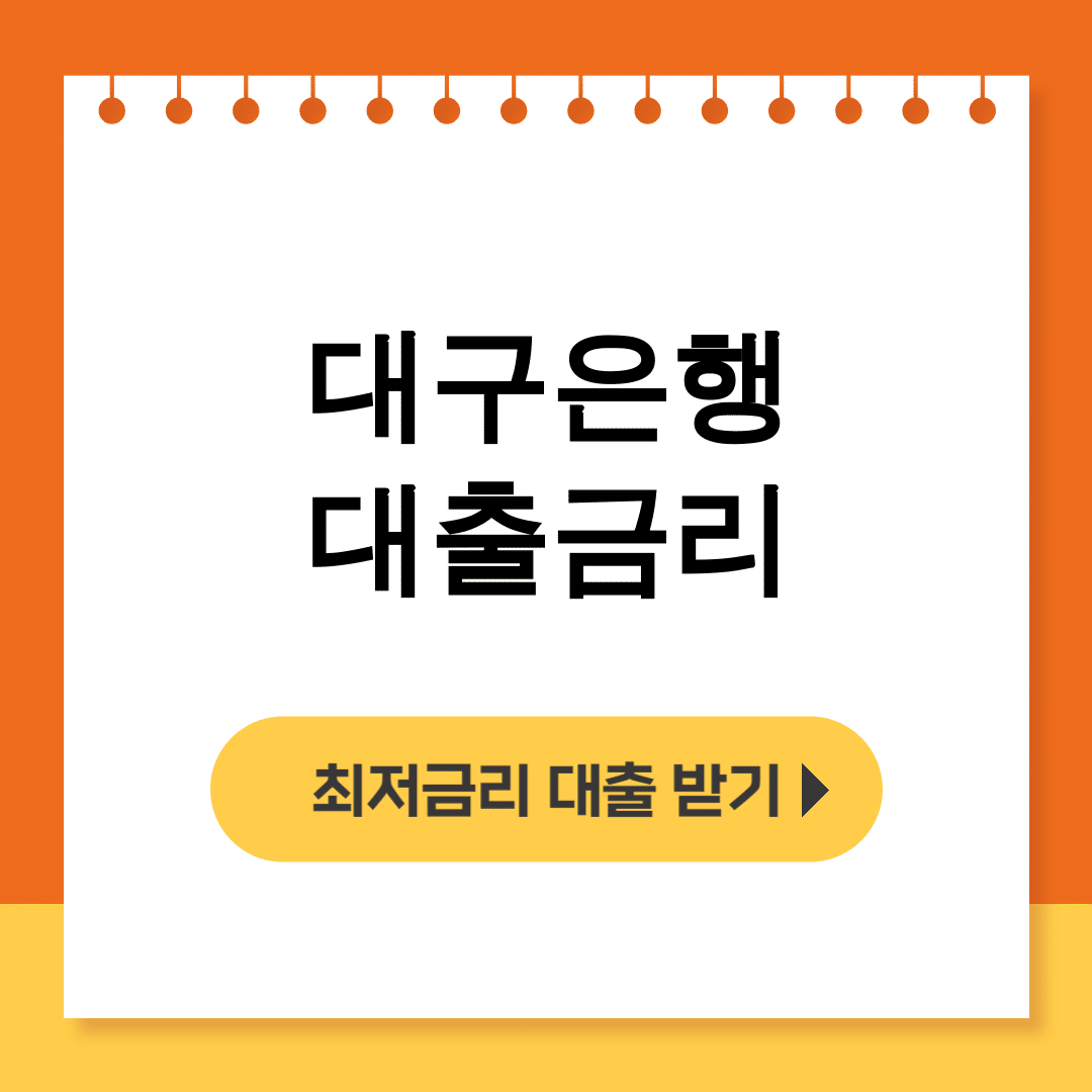 대구은행 대출금리