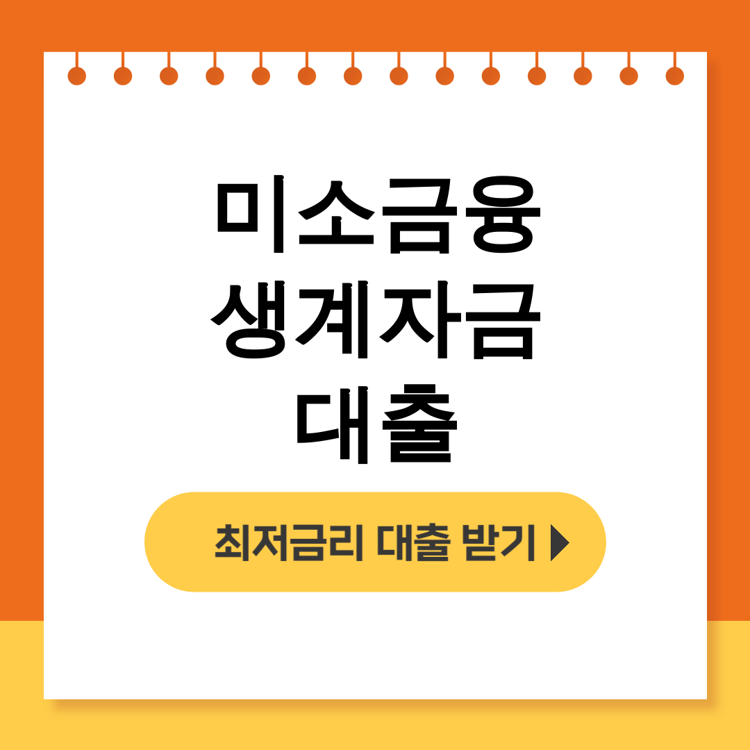 미소금융 생계자금 대출