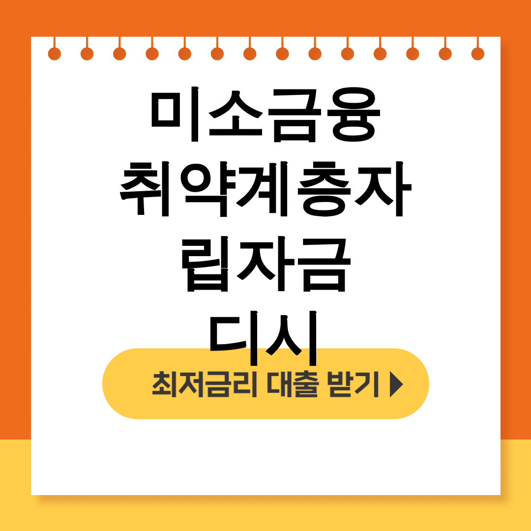 미소금융 취약계층자립자금 디시
