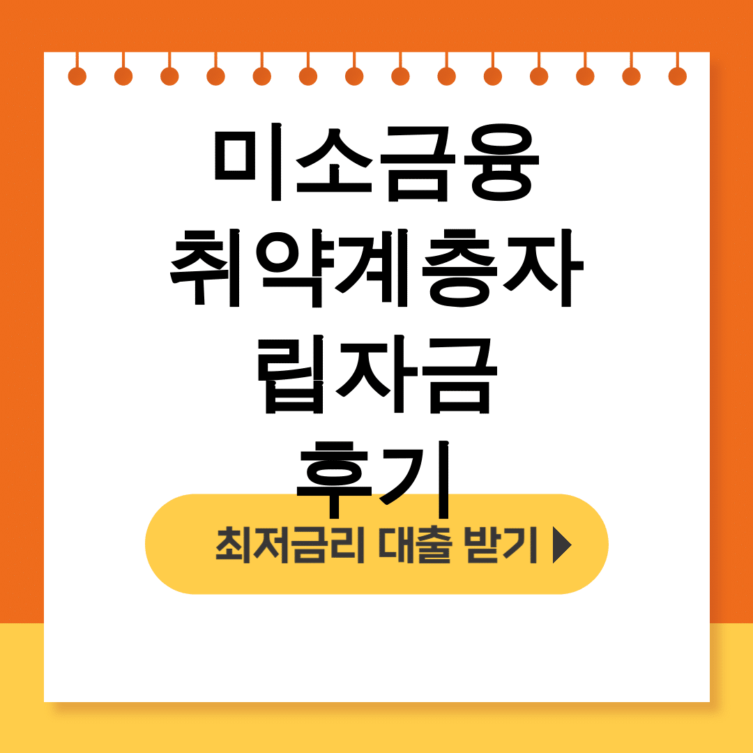 미소금융 취약계층자립자금 후기