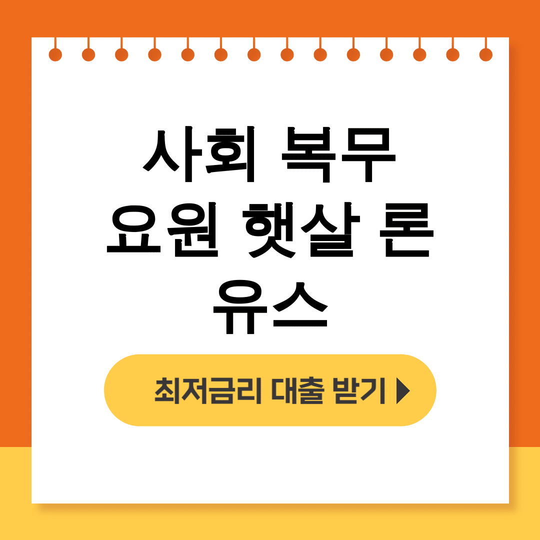사회 복무 요원 햇살 론 유스