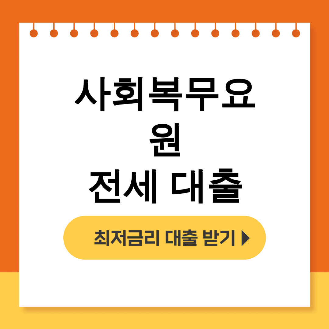 사회복무요원 전세 대출