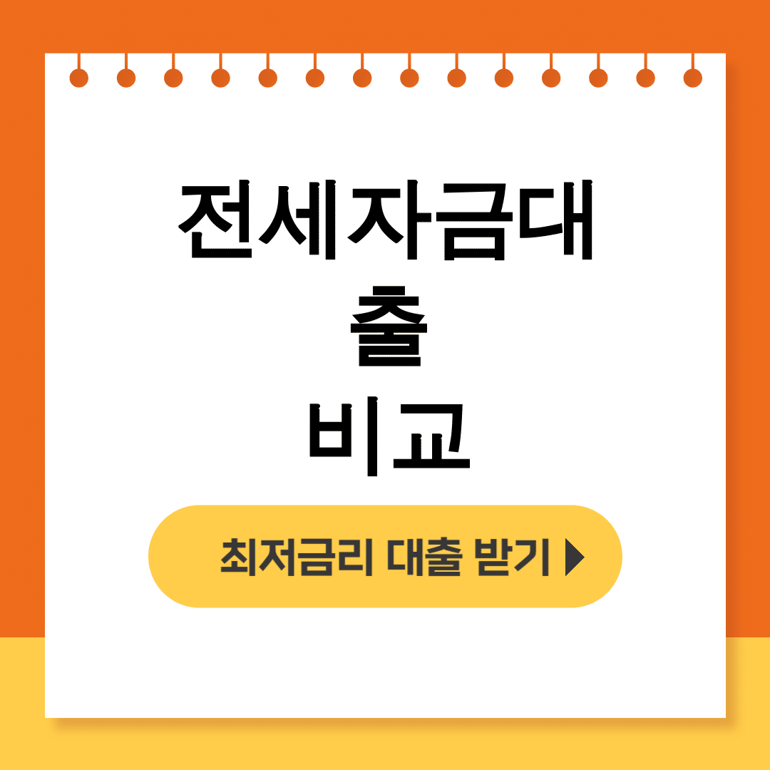 전세자금대출 비교