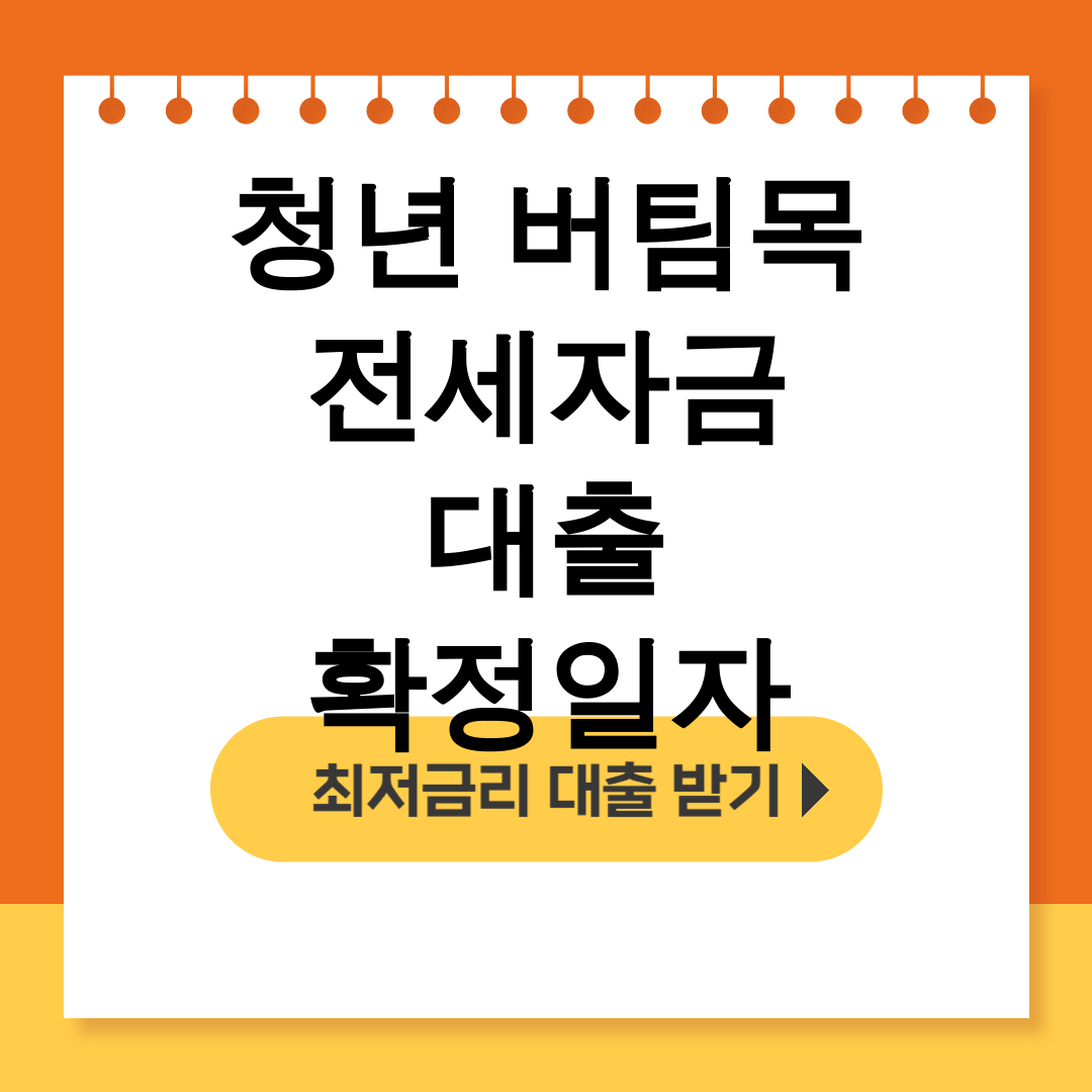 청년 버팀목 전세자금 대출 확정일자