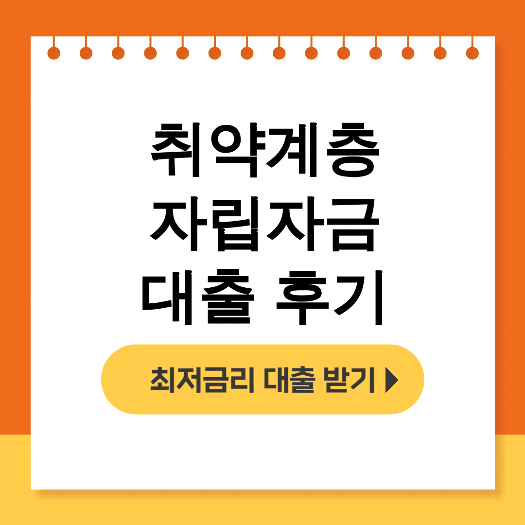 취약계층 자립자금 대출 후기
