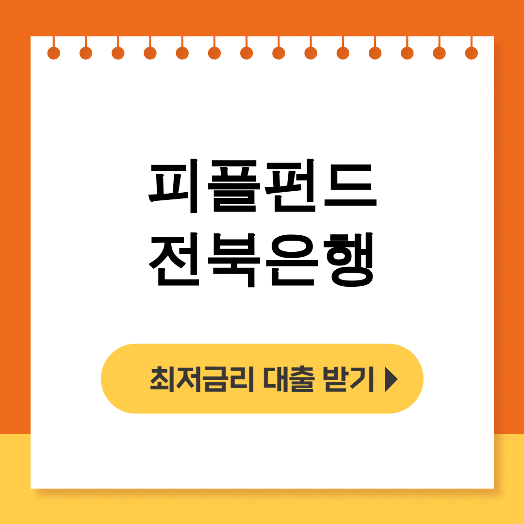 피플펀드 전북은행