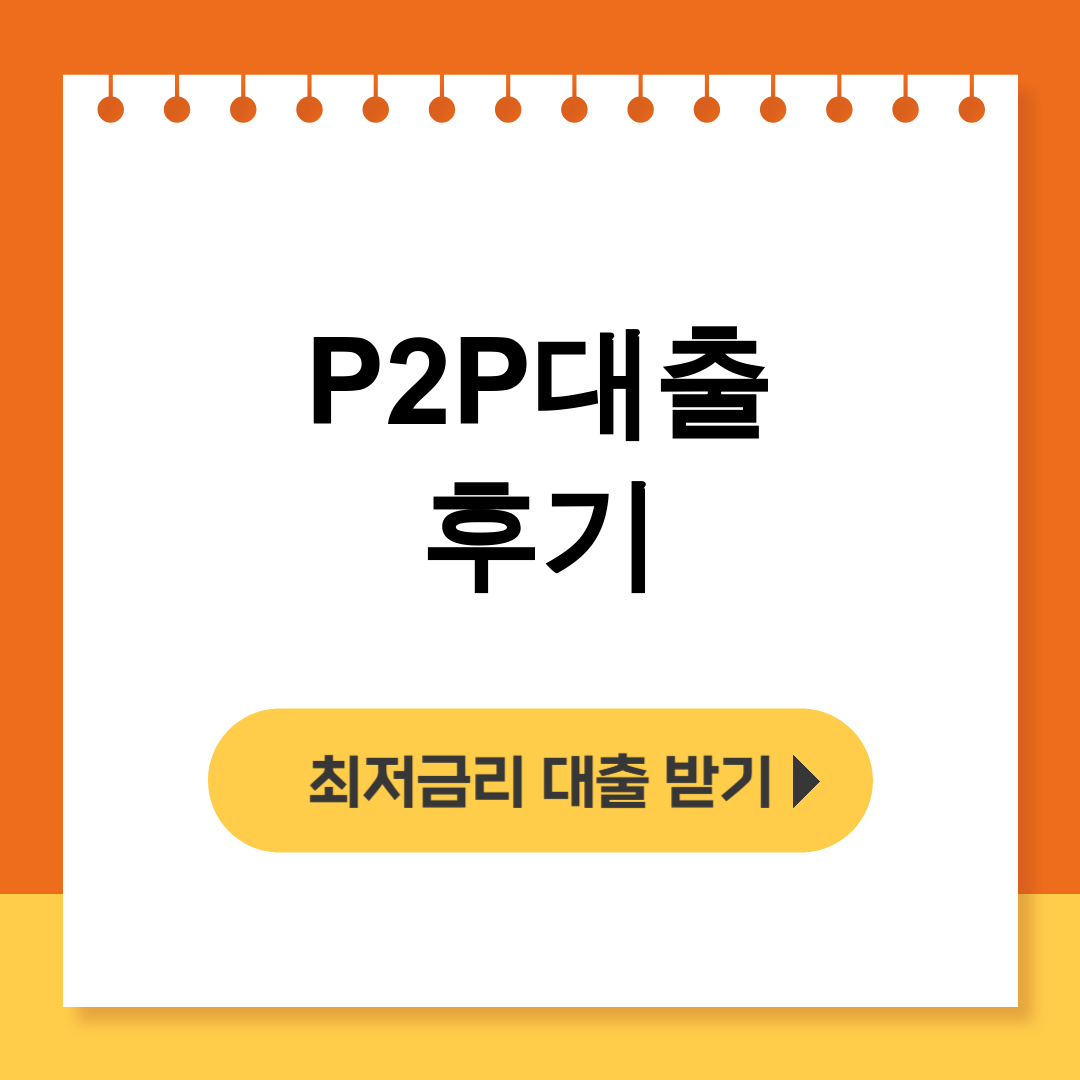 P2P대출 후기