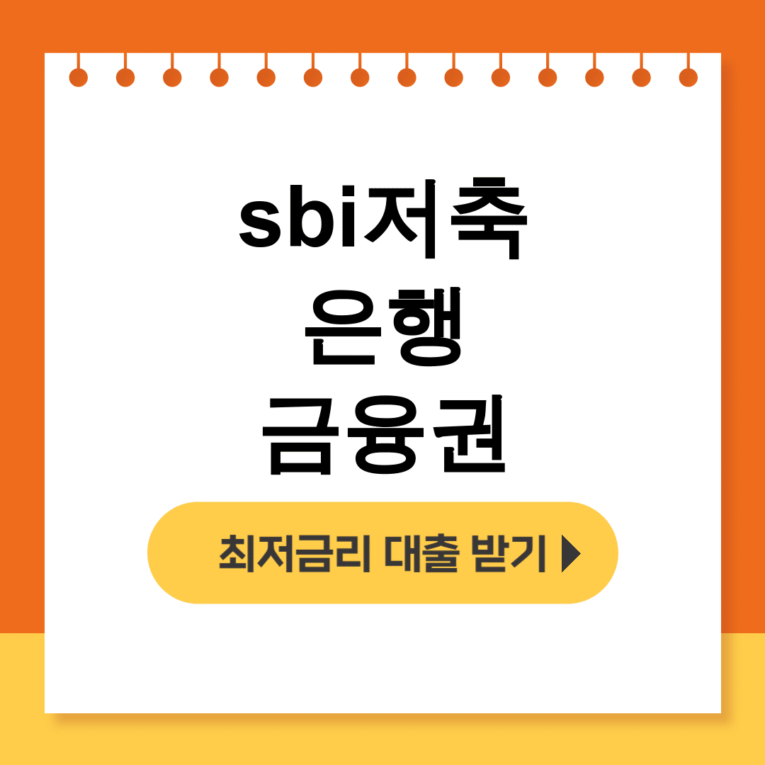 sbi저축은행 금융권
