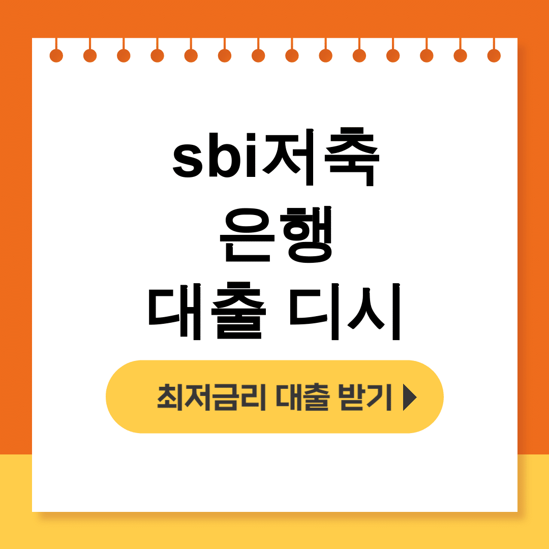 sbi저축은행 대출 디시