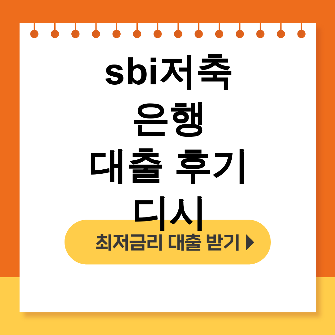 sbi저축은행 대출 후기 디시