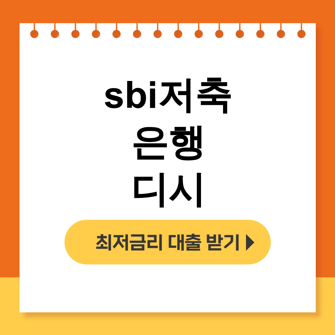 sbi저축은행 디시